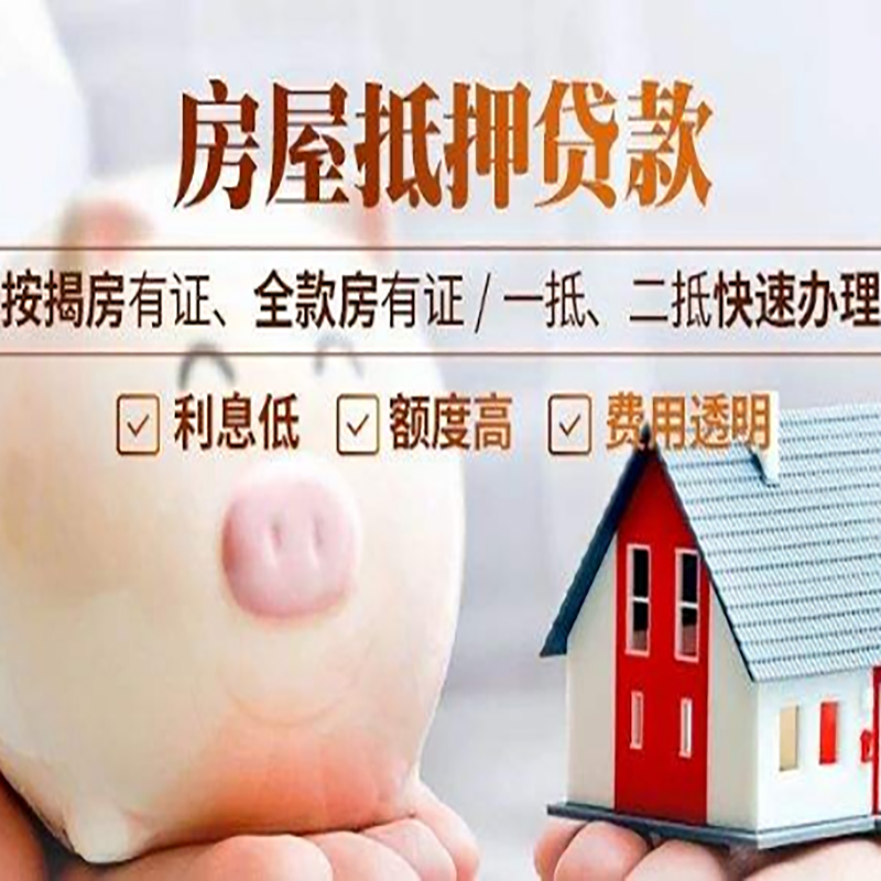 平顺重庆房产抵押贷款办理流程及条件