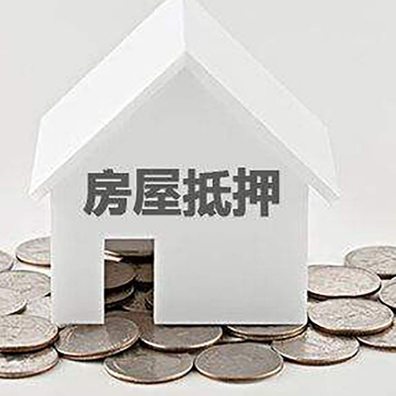 平顺房屋抵押贷款条件|银行抵押贷款|当天办理,利率低