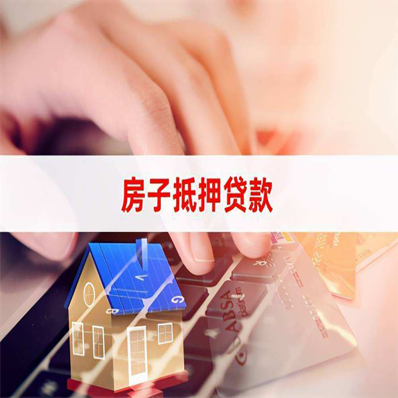 平顺房屋抵押贷款利率|银行房产抵押贷款|住房抵押贷款