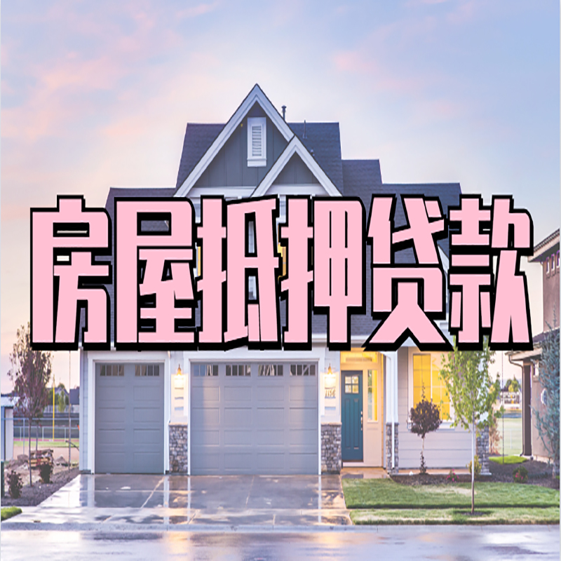 平顺房产抵押贷款条件|平顺银行房子抵押贷款