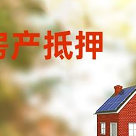 平顺房屋抵押贷款时要注意什么？