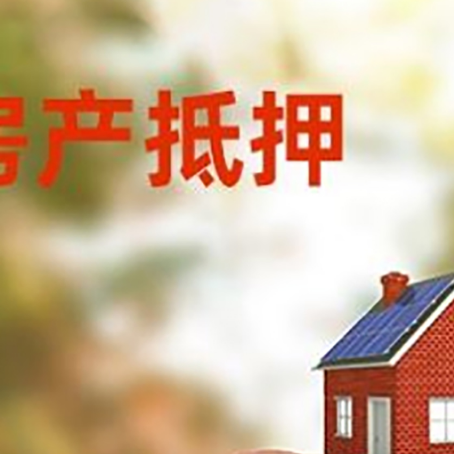平顺房屋抵押贷款的额度?