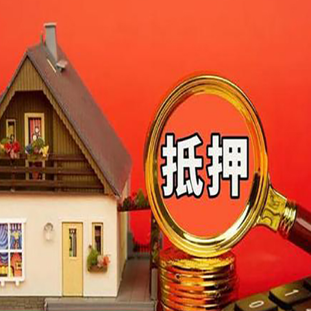 平顺房子抵押贷款买房的注意事项