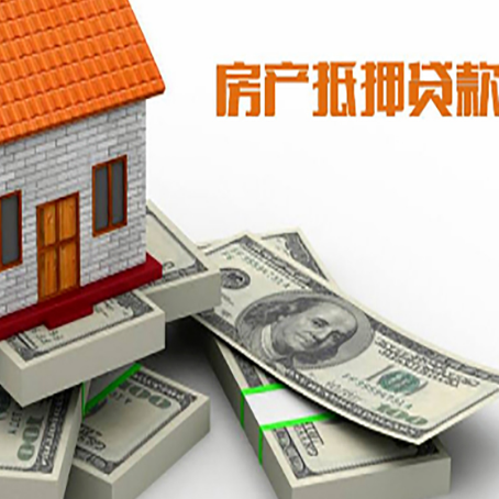 平顺房屋抵押贷款需要哪些手续和条件?