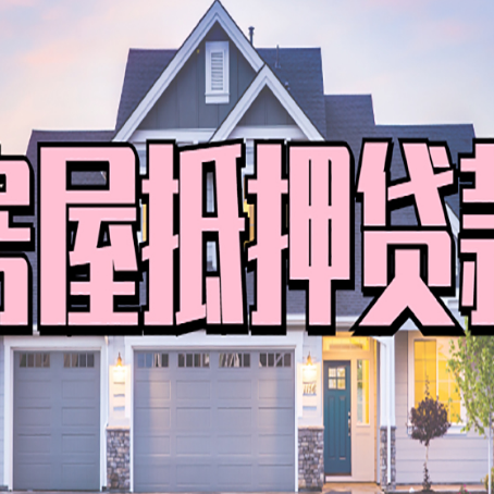 平顺房屋抵押贷款多长时间
